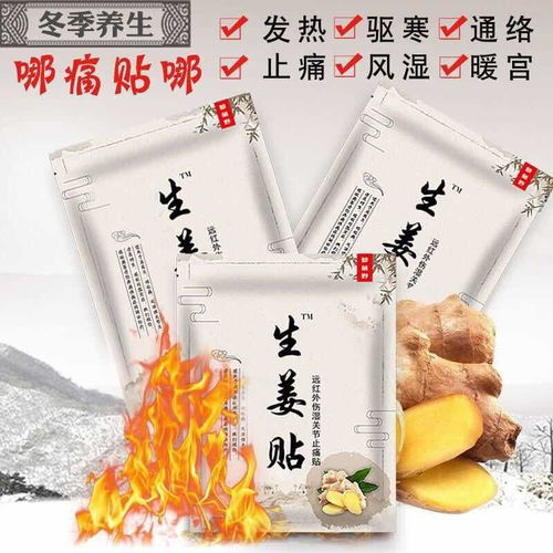探秘原始点发热生姜贴 驱寒祛湿的温暖呵护法
